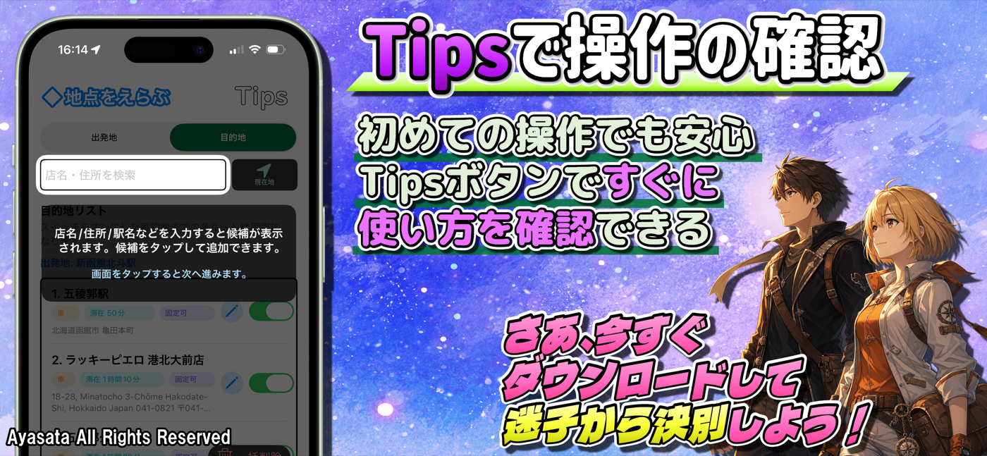 巡れルートのTipsで初めての操作方法を確認する画面
